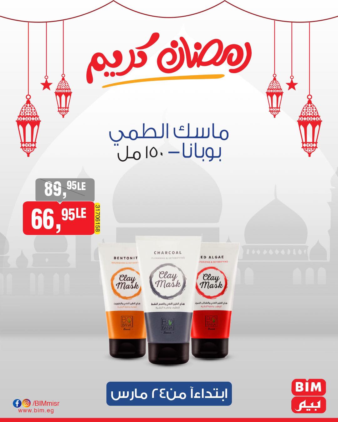 bim offers from 24mar to 31mar 2025 عروض بيم من 24 مارس حتى 31 مارس 2025 صفحة رقم 41